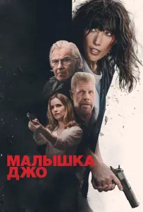 Малышка Джо (фильм 2024)