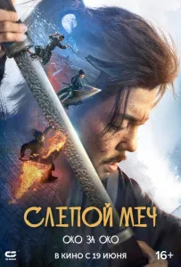 Слепой меч. Око за око (фильм 2024)