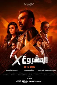 Проект Икс (фильм 2025)