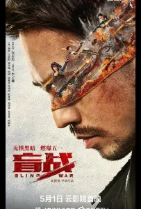 Слепая война (фильм 2022)