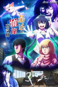 С нынешними детективами ничего не поделаешь (аниме сериал 2025)