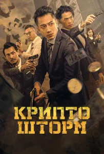 Крипто шторм (фильм 2023)