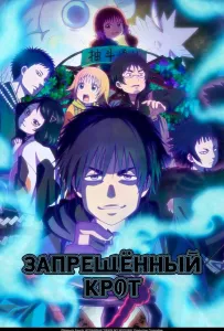 Запрещенный Крот (аниме сериал 2025)