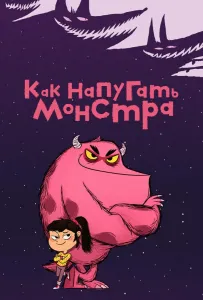 Как напугать монстра (мультсериал 2023)