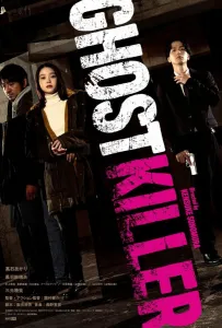 Призрачный киллер (фильм 2024)