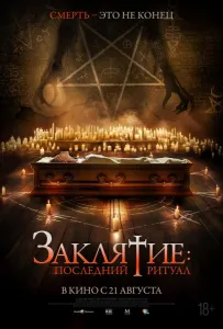 Заклятие: Последний ритуал (фильм 2025)