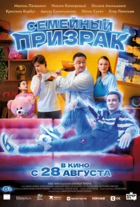 Семейный призрак (фильм 2025)