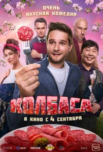 Колбаса (фильм 2025)