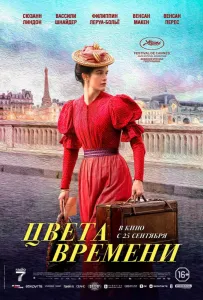 Цвета времени (фильм 2025)