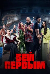 Бей первым (фильм 2024)