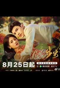 Опасная любовь (сериал 2025)