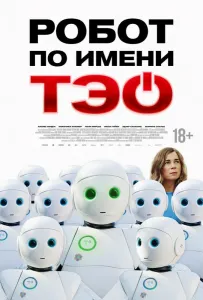 Робот по имени Тэо (фильм 2024)