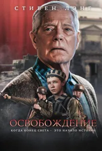 Освобождение (фильм 2023)