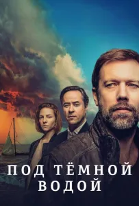 Под тёмной водой (сериал 2021)