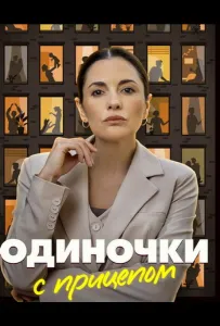 Одиночки с прицепом (сериал 2025)