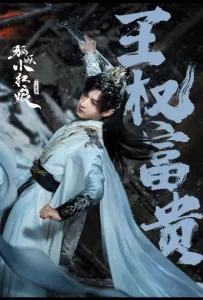 Лисьи свахи: Ван Цюань (сериал 2025)