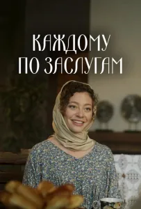 Каждому по заслугам (сериал 2025)