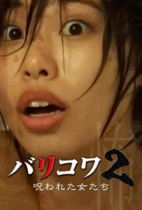 Голос стен 2: Проклятые женщины (фильм 2023)