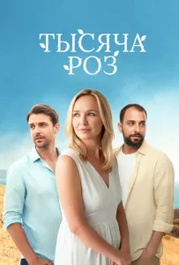 Тысяча роз (сериал 2025)