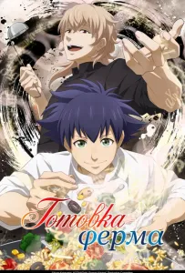 Готовка Ферма (аниме сериал 2025)