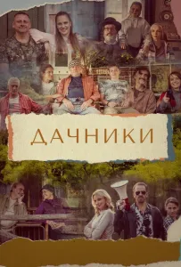 Дачники (сериал 2021)