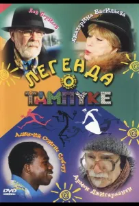 Легенда о Тампуке (сериал 2004)
