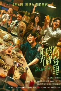 Солнце светит молодым (фильм 2025)