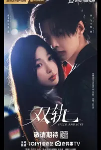 Скорость и любовь / Две колеи / Двойной путь (сериал 2025)