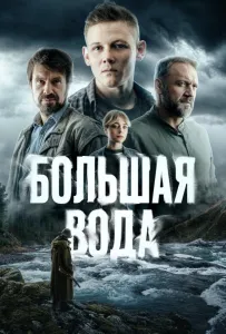 Большая вода (сериал 2023)