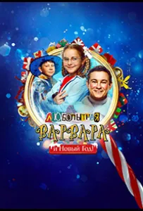 Любопытная Варвара и Новый Год (фильм 2025)