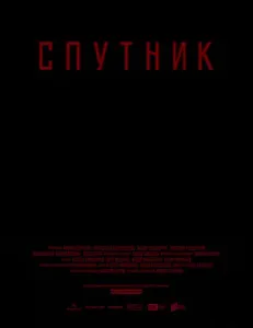 Спутник (фильм 2020)