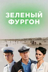 Зелёный фургон. Совсем другая история (сериал 2020)