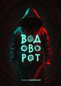 Водоворот (сериал 2020)