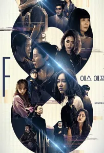 НФ8 (сериал 2020)
