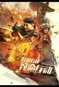 Кладбище слонов (фильм 2020)