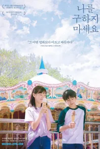 Не надо меня спасать (фильм 2020)