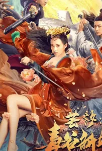 Невеста из долины ядов (фильм 2020)