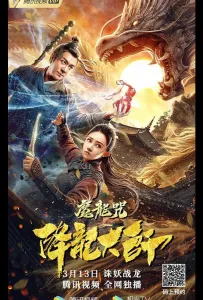 Повелитель драконов: Драконье заклинание (фильм 2020)