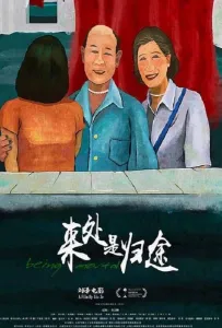 Быть смертным (фильм 2020)