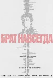 Брат навсегда (фильм 2025)