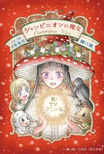 Шампиньонная ведьма (аниме сериал 2026)