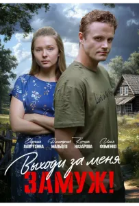 Выходи за меня замуж! (сериал 2025)