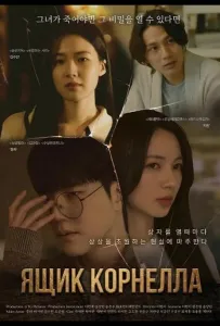 Ящик Корнелла (фильм 2025)