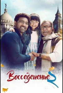 Воссоединение 2 (фильм 2025)