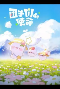 Миссия пампушек (мультсериал 2022)