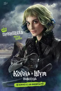 Король и Шут. Навсегда (фильм 2026)