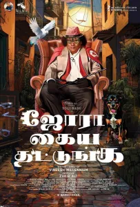 Поаплодируйте (фильм 2025)