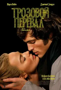 Грозовой перевал (фильм 2026)