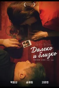 Далеко и близко (фильм 2025)