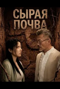 Сырая почва (фильм 2024)